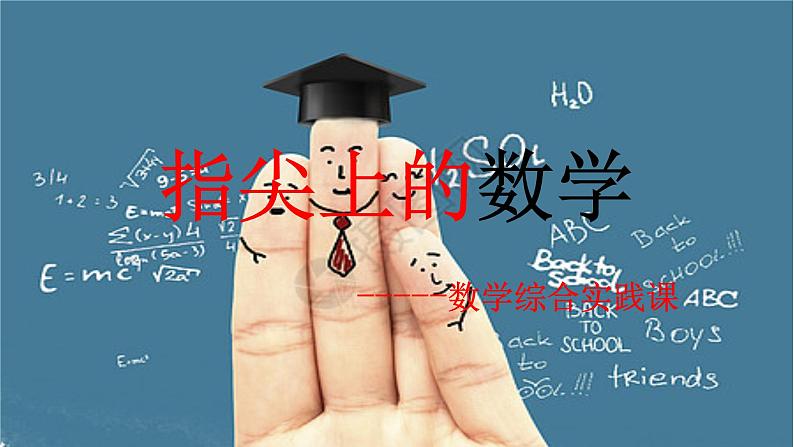 四年级上册数学课件 --《指尖上的数学》 人教版 (共18张PPT)05