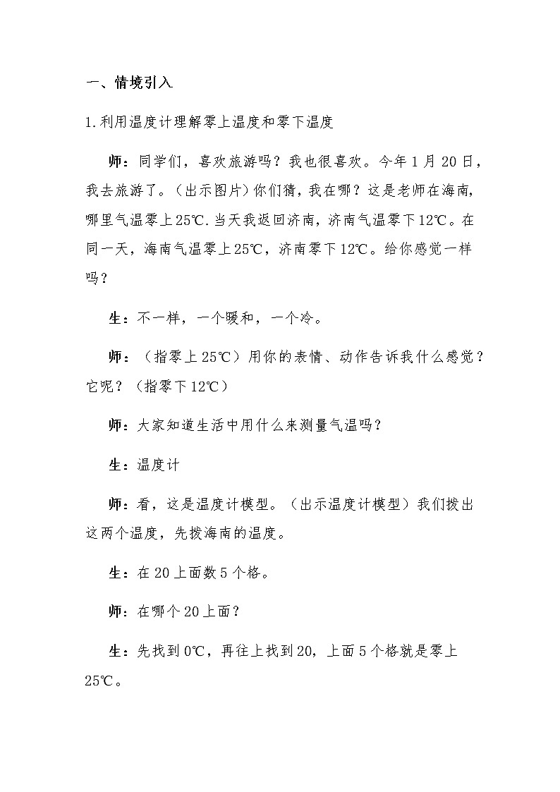 义务教育课程标准实验教科书小学数学六年级下册第2—4页《负数》教学设计02