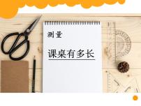 小学数学北师大版二年级上册六 测量课桌有多长背景图ppt课件