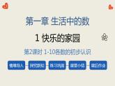 1.2 快乐的家园（2）（课件）一年级上册数学北师大版