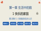 1.1 快乐的家园（1）（课件）一年级上册数学北师大版