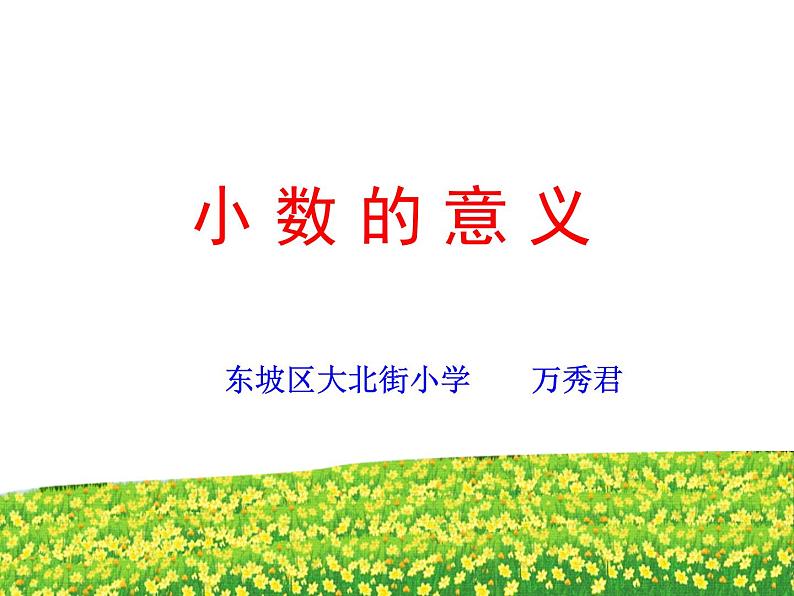 西师大版小学数学四年级下册《小数的意义》PPT课件第1页