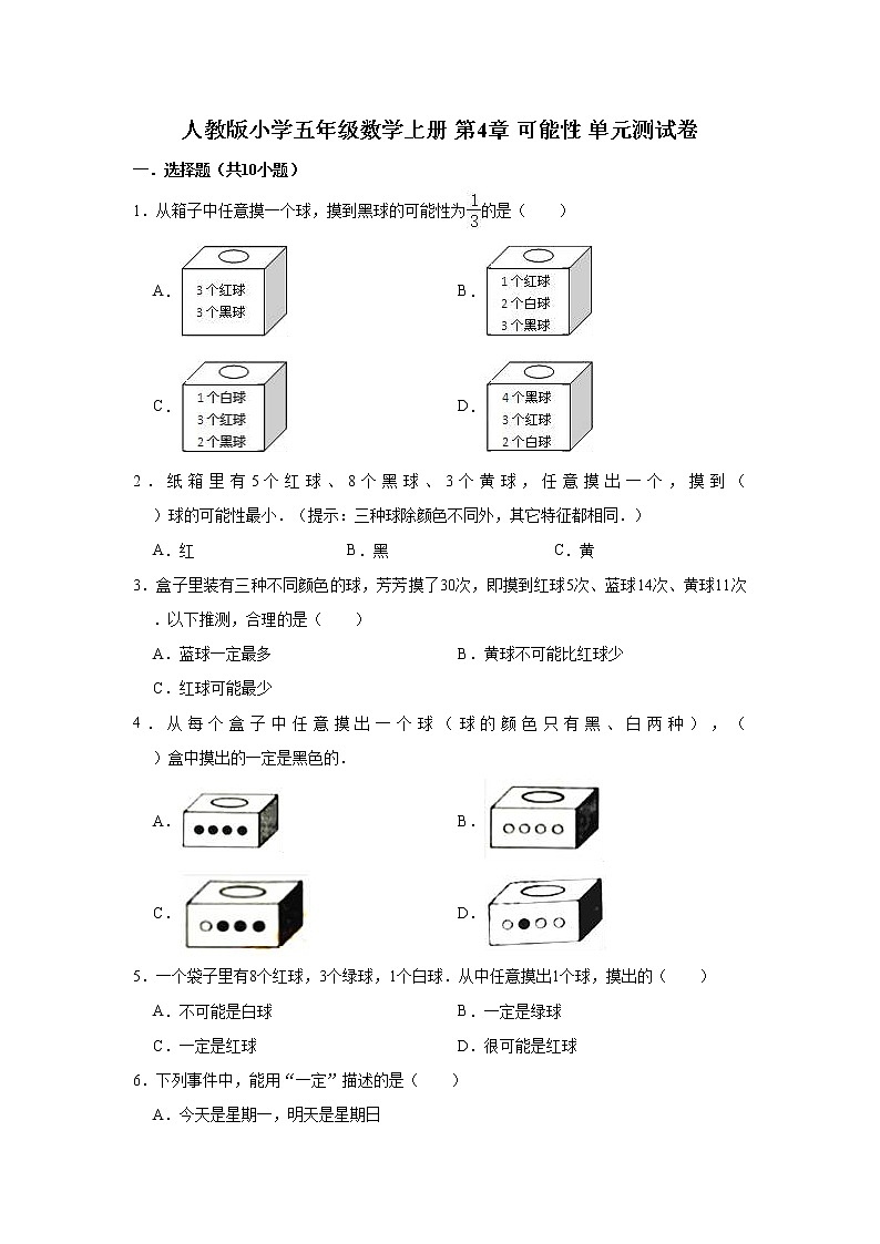 人教版小学五年级数学上册 第4章 可能性 单元测试卷（含答案）01
