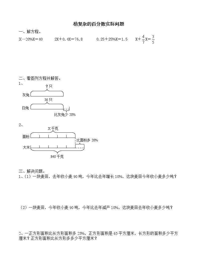 六年级上册数学试题-稍复杂的百分数实际问题（无答案） 苏教版01