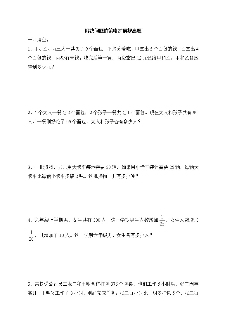 六年级上册数学试题-解决问题的策略扩展提高题（无答案）   苏教版01