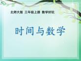 三年级上册数学课件－ 数学好玩3 时间与数学 ｜北师大版  (共13张PPT)