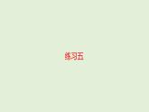 三年級上冊數(shù)學課件-六乘法 練習五   北師大版 (共21張PPT)