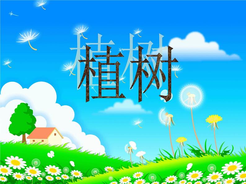 三年级上册数学课件－ 4.4植树 ｜北师大版  (共31张PPT)01