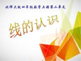 四年级上册数学课件－ 2.1线的认识 ｜北师大版 (共25张PPT)