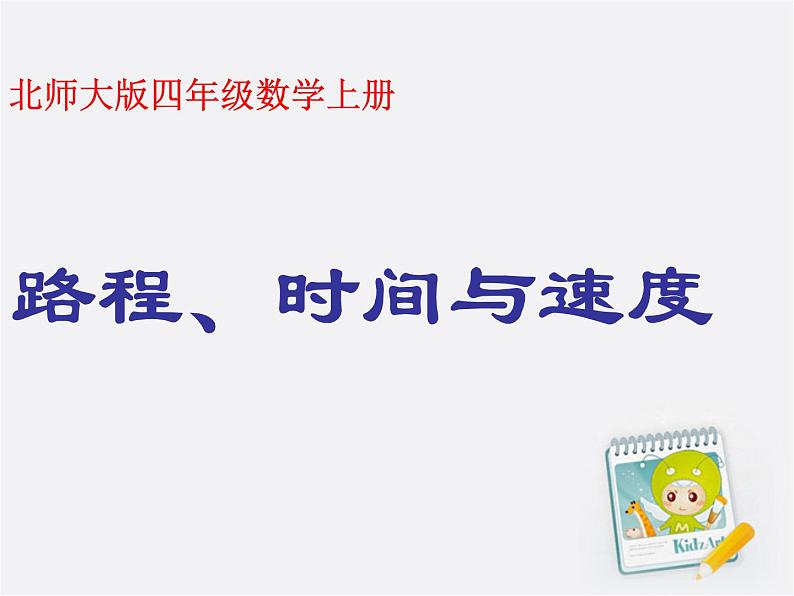 四年级上册数学课件－ 6.5路程、时间与速度 ｜北师大版 (共21张PPT)01