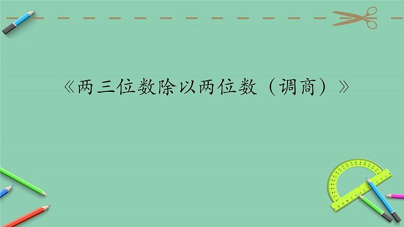 四年级上册数学课件-2.2.2三位数除以两位数商一位数（调商）｜冀教版 (共12张PPT)第1页