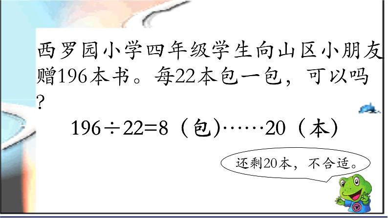 四年级上册数学课件-2.2.2三位数除以两位数商一位数（调商）｜冀教版 (共12张PPT)第5页