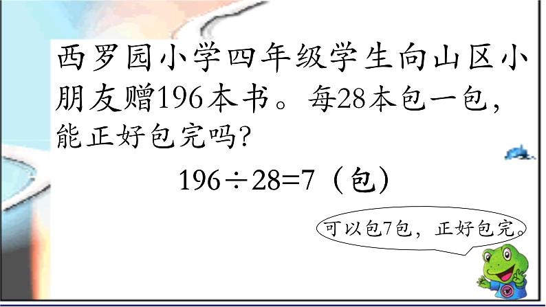 四年级上册数学课件-2.2.2三位数除以两位数商一位数（调商）｜冀教版 (共12张PPT)第6页