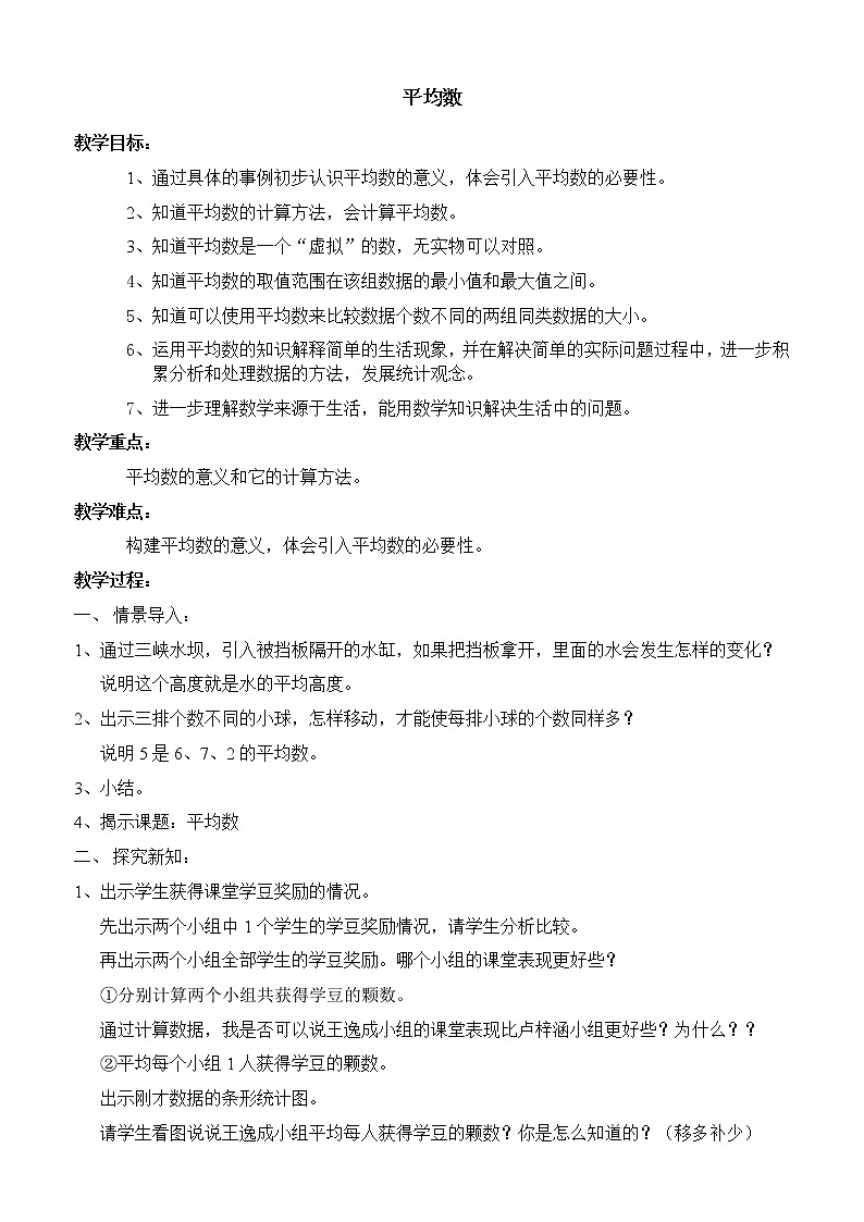 五年级上册数学教案-3.1 统计（平均数）▏沪教版(1)第1页