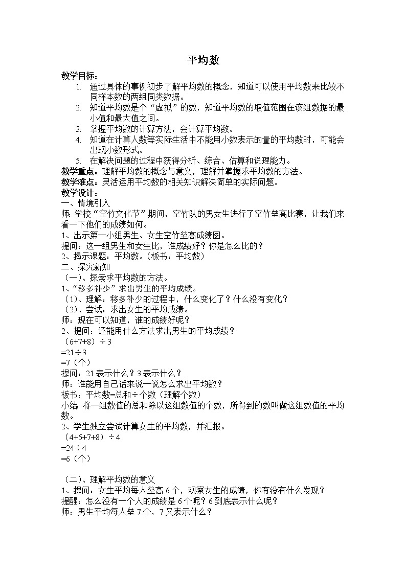 五年级上册数学教案-3.1 统计（平均数）▏沪教版(6)第1页