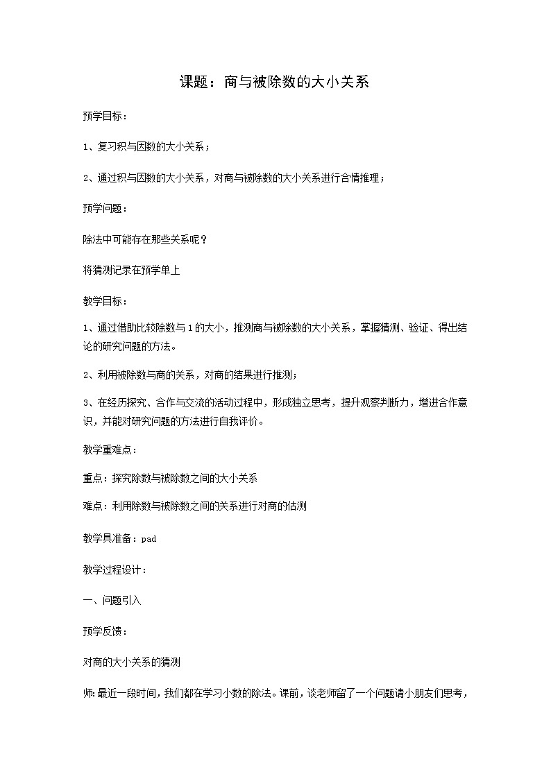 五年级上册数学教案-2.6 小数乘除法（除数是小数的除法-商与被除数的大小关系）▏沪教版01