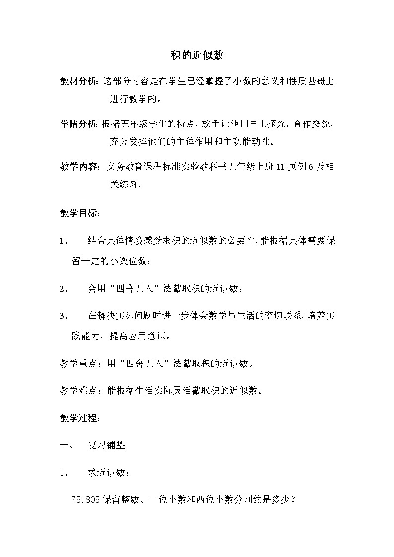 五年级上册数学教案-2.9 小数乘除法（积 商的近似数）▏沪教版01