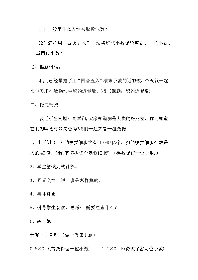 五年级上册数学教案-2.9 小数乘除法（积 商的近似数）▏沪教版02