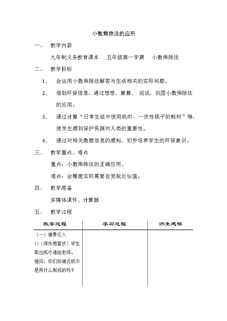 五年级上册数学教案-2.10 小数乘除法（小练习-小数乘除法的应用）▏沪教版01