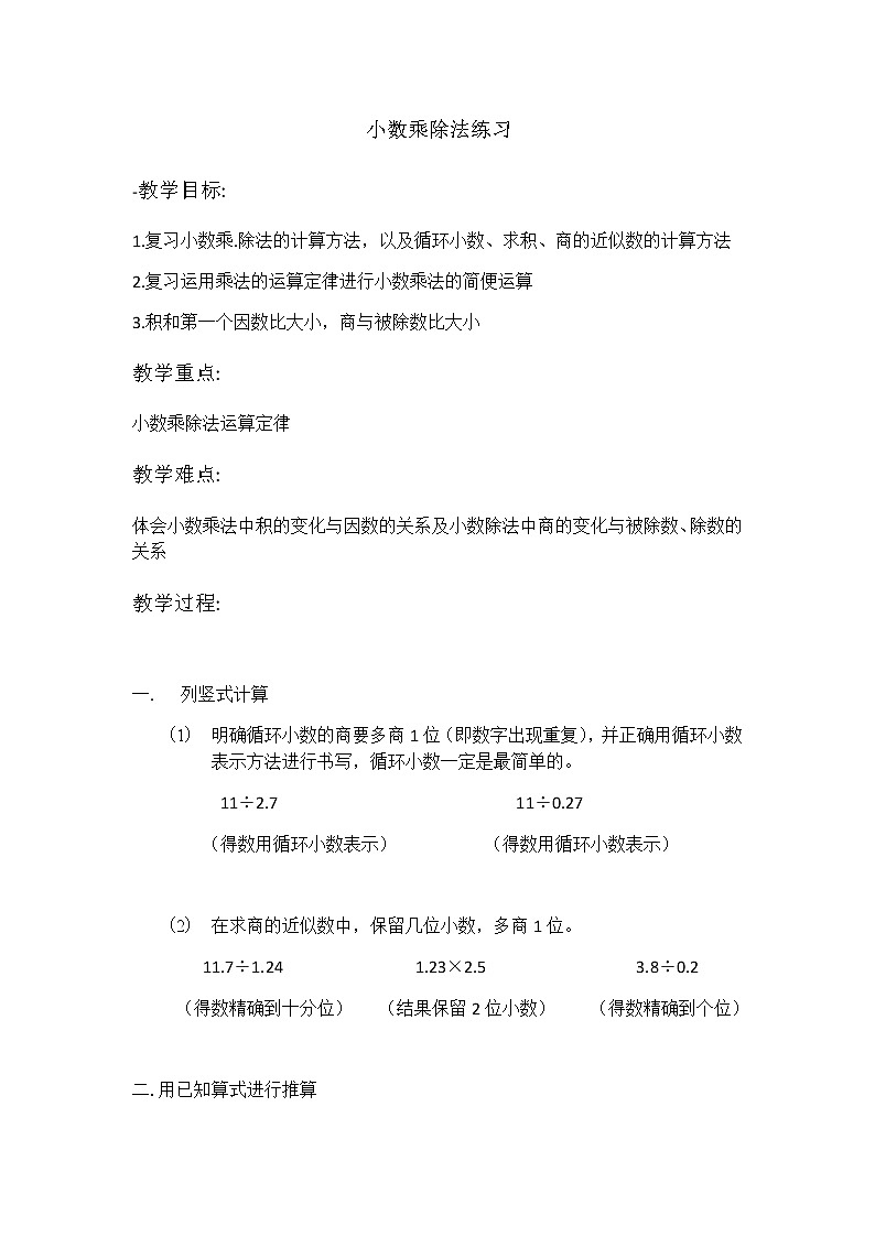 五年级上册数学教案-2.10 小数乘除法（小练习）▏沪教版01