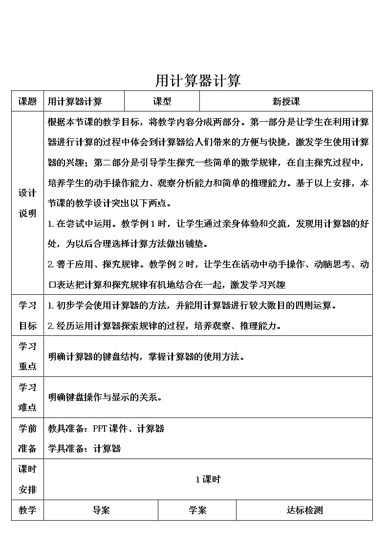 五年级上册数学教案-2.8 小数乘除法（用计算器计算）▏沪教版01