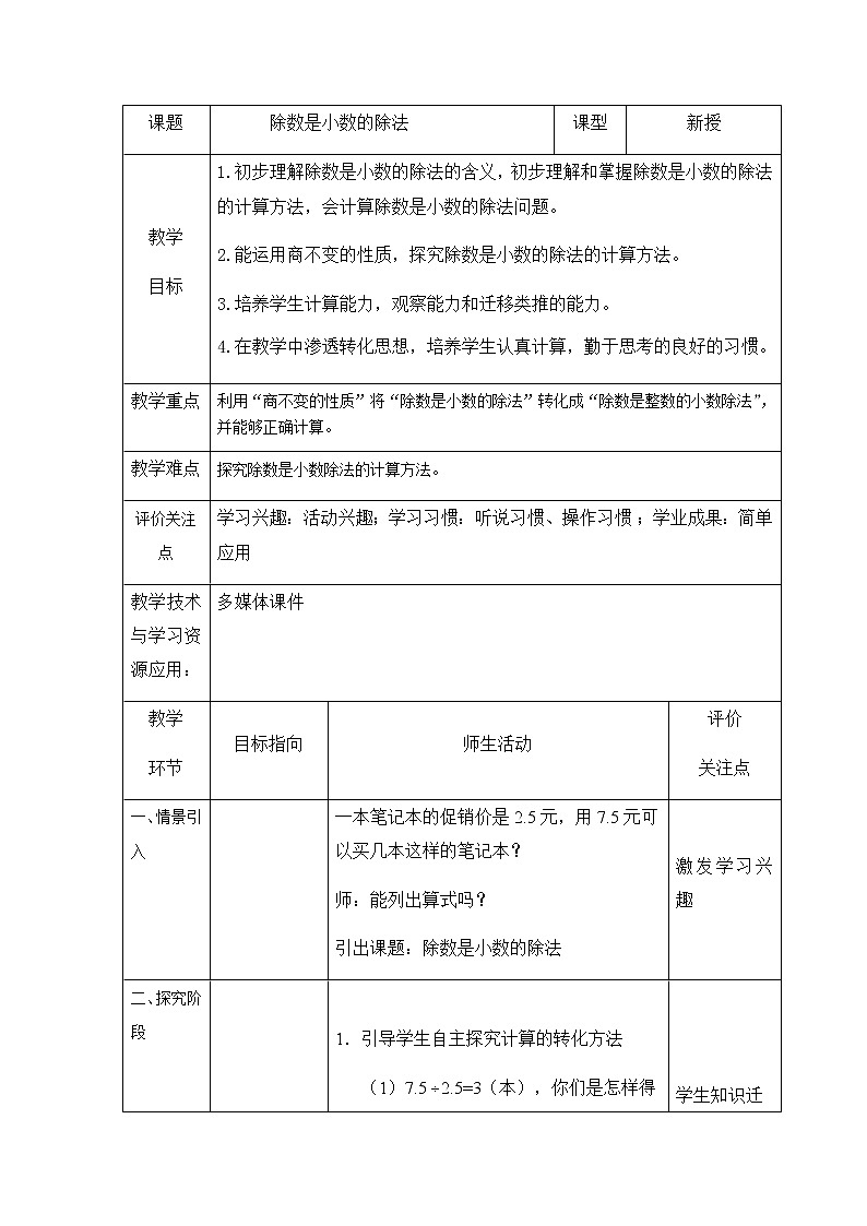 五年级上册数学教案-2.6 小数乘除法（除数是小数的除法）▏沪教版第1页