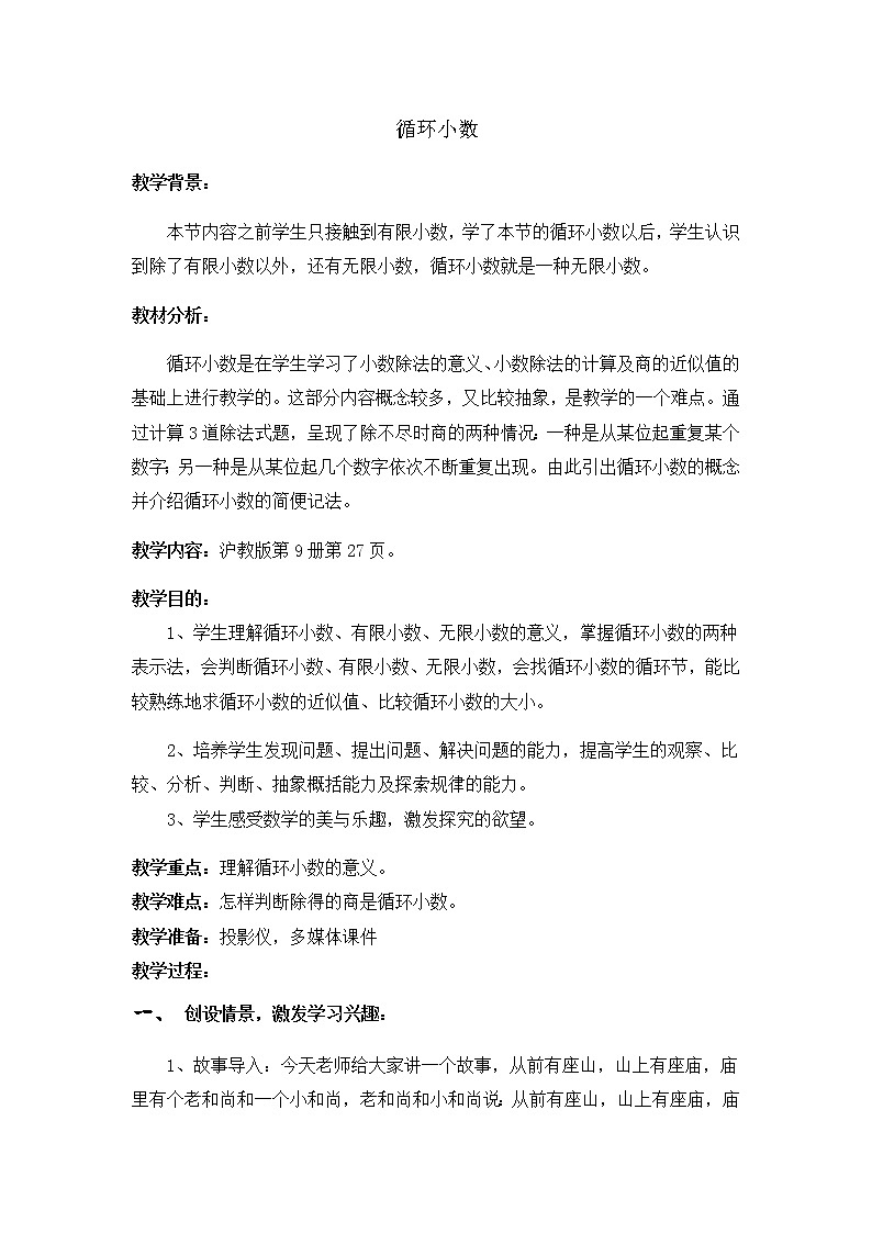 五年级上册数学教案-2.7 小数乘除法（循环小数）▏沪教版(4)第1页