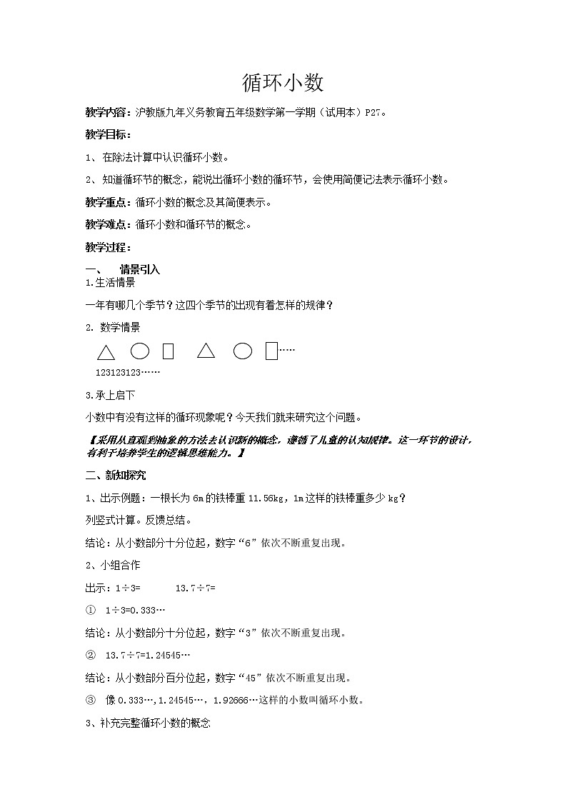 五年级上册数学教案-2.7 小数乘除法（循环小数）▏沪教版(5)第1页