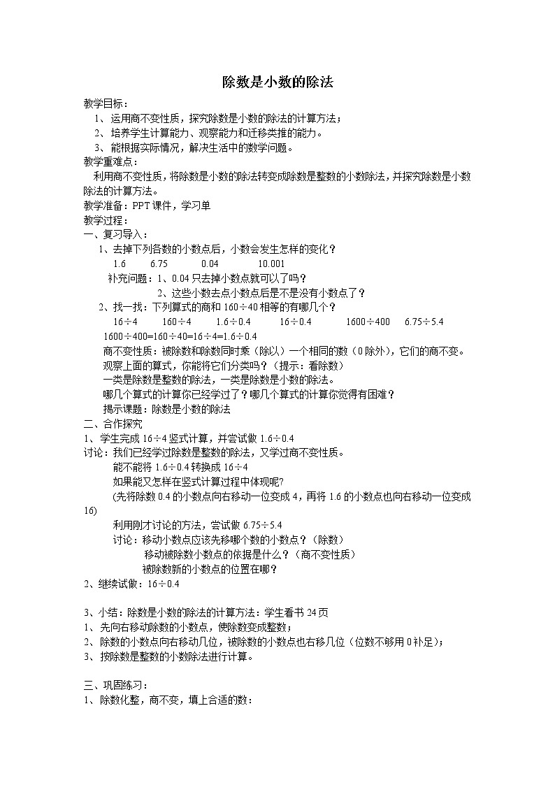 五年级上册数学教案-2.6 小数乘除法（除数是小数的除法）▏沪教版(5)第1页