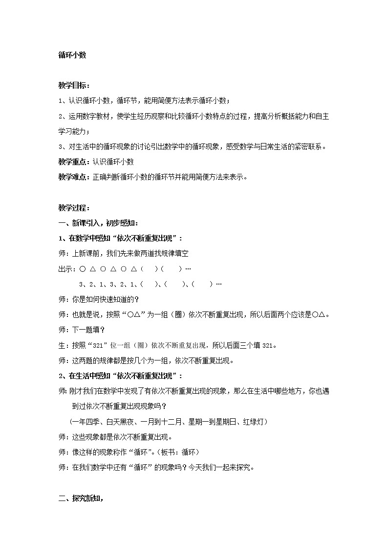 五年级上册数学教案-2.7 小数乘除法（循环小数）▏沪教版(6)第1页