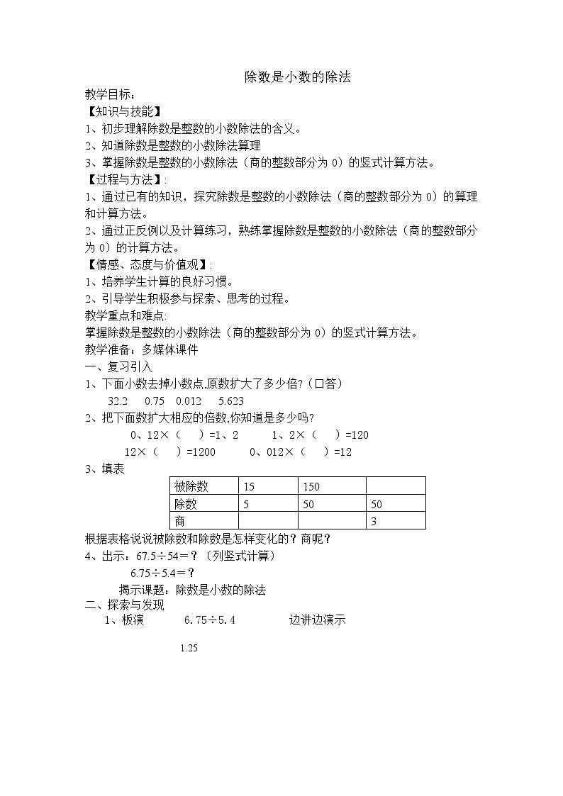 五年级上册数学教案-2.6 小数乘除法（除数是小数的除法）▏沪教版01
