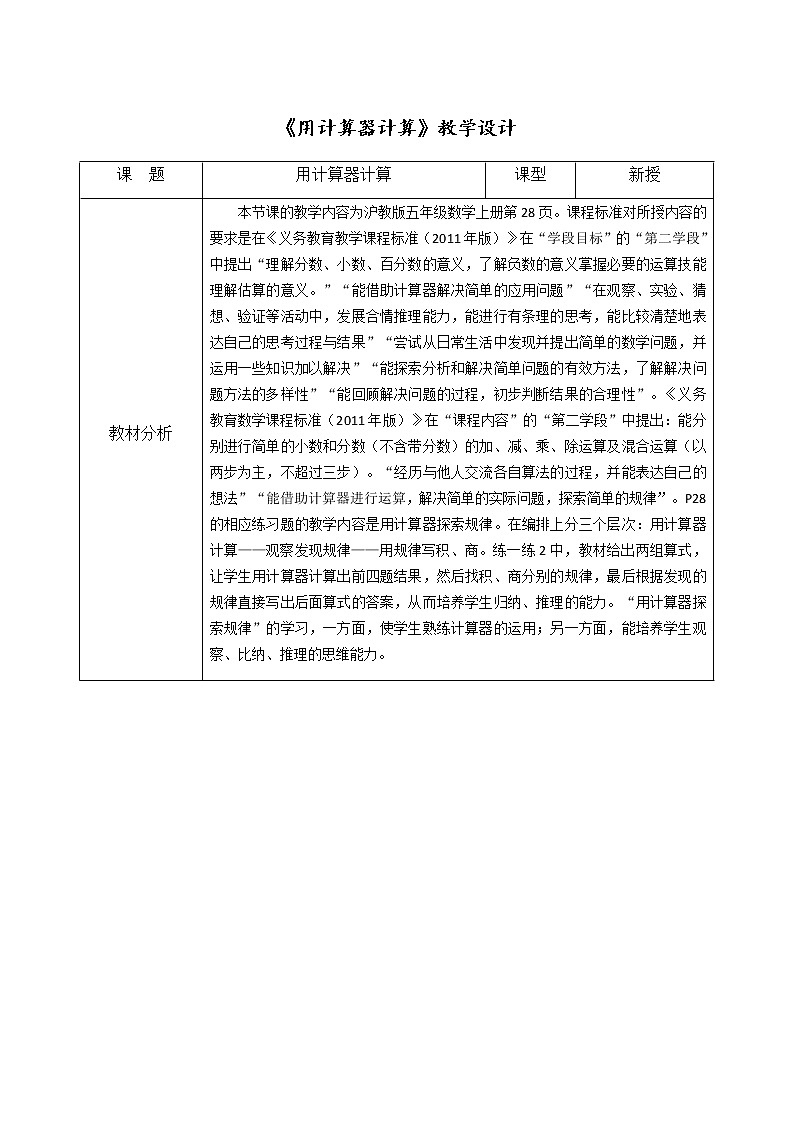 五年级上册数学教案-2.8 小数乘除法（用计算器计算）▏沪教版第1页