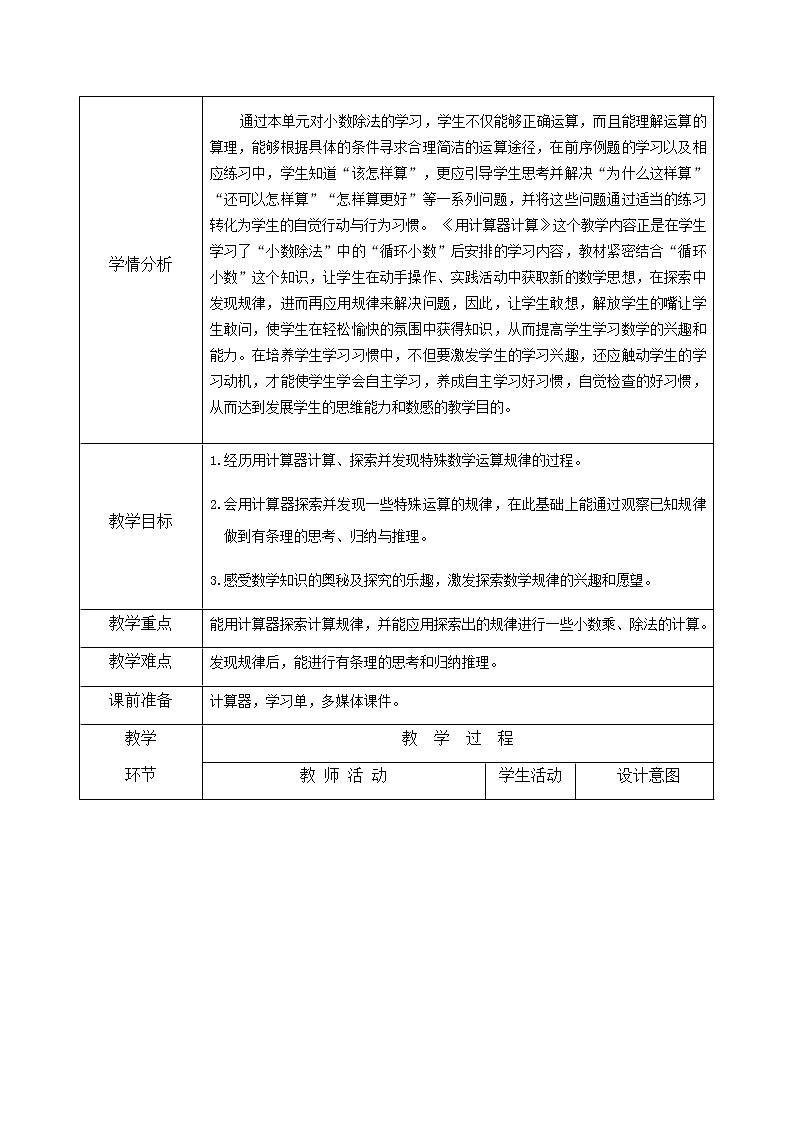 五年级上册数学教案-2.8 小数乘除法（用计算器计算）▏沪教版第2页