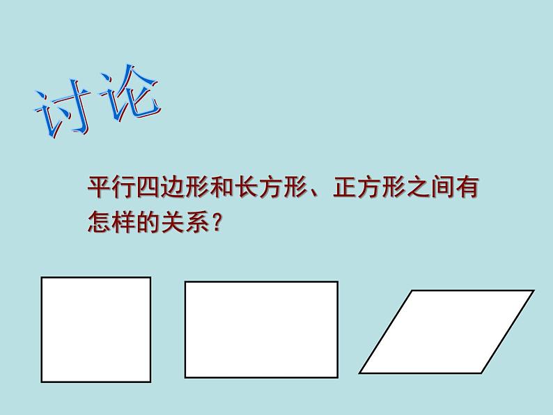 五年级上册数学课件-5.1  平行四边形  ▏沪教版 (共10张PPT)(2)05