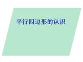 五年级上册数学课件-5.1  平行四边形  ▏沪教版 (共10张PPT)(3)