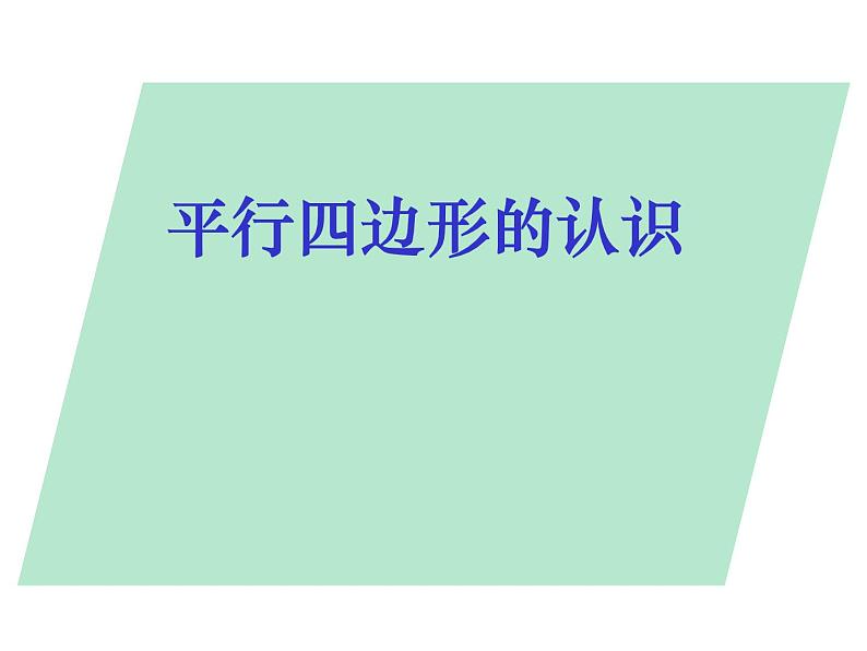 五年级上册数学课件-5.1  平行四边形  ▏沪教版 (共10张PPT)(3)第1页