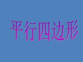 五年级上册数学课件-5.1  平行四边形  ▏沪教版 (共10张PPT)