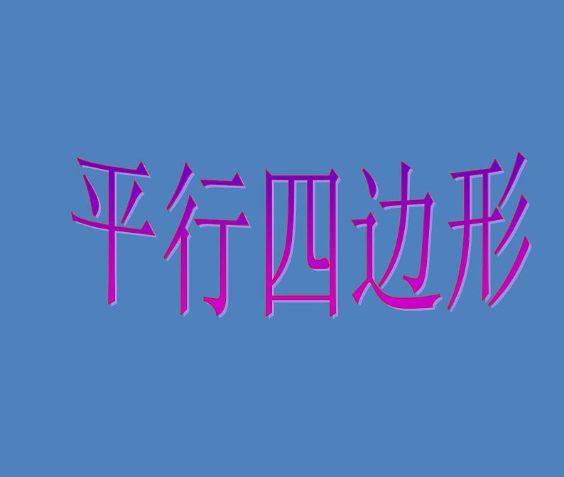 五年级上册数学课件-5.1  平行四边形  ▏沪教版 (共10张PPT)第1页