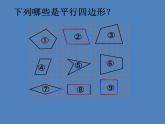 五年级上册数学课件-5.1  平行四边形  ▏沪教版 (共10张PPT)