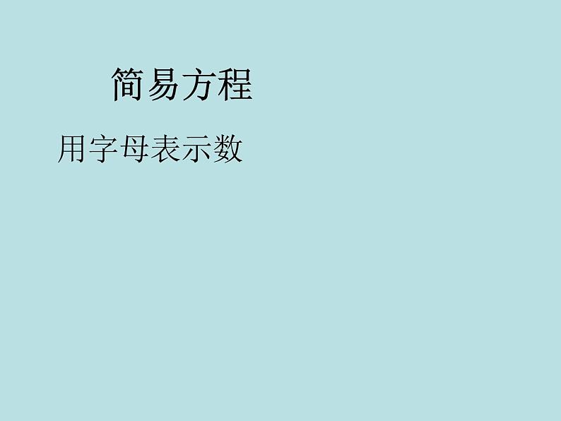 五年级上册数学课件-4.1 简易方程（用字母表示数）▏沪教版  (共14张PPT)第1页