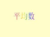 五年級上冊數(shù)學課件-3.1 統(tǒng)計（平均數(shù)）▏滬教版 (共17張PPT)(1)