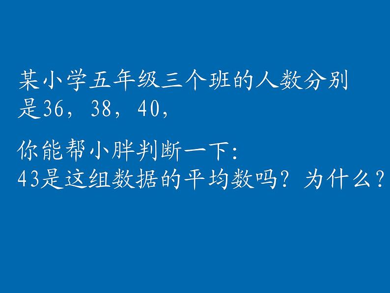 五年级上册数学课件-3.1 统计（平均数）▏沪教版 (共18张PPT)第7页