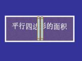 五年级上册数学课件-5.1  平行四边形  ▏沪教版 (共10张PPT)(1)