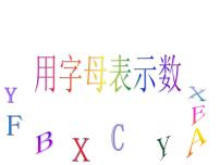 小学数学沪教版 (五四制)五年级上册用字母表示数课文内容课件ppt