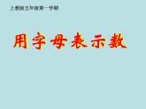 五年級上冊數(shù)學(xué)課件-4.1 簡易方程（用字母表示數(shù)）▏滬教版  (共13張PPT)