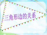 四年级上册数学课件－4.2.1三角形的三边关系｜青岛版（五年制）  (共14张PPT)