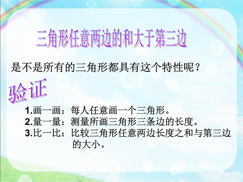 四年级上册数学课件－4.2.1三角形的三边关系｜青岛版（五年制）  (共14张PPT)第6页