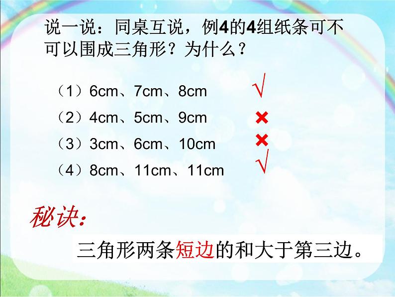 四年级上册数学课件－4.2.1三角形的三边关系｜青岛版（五年制）  (共14张PPT)第7页