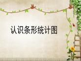 四年級上冊數(shù)學(xué)課件-8.1 認識條形統(tǒng)計圖 ︳青島版  (共11張PPT)