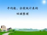 四年級(jí)上冊(cè)數(shù)學(xué)課件－總復(fù)習(xí)｜青島版（五年制） (共12張PPT)